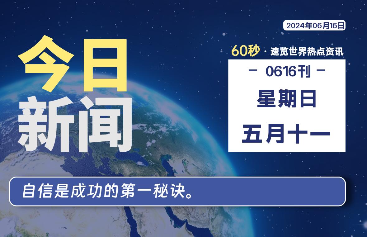 06月16日，星期日, 每天60秒读懂全世界！-慕呱资源网