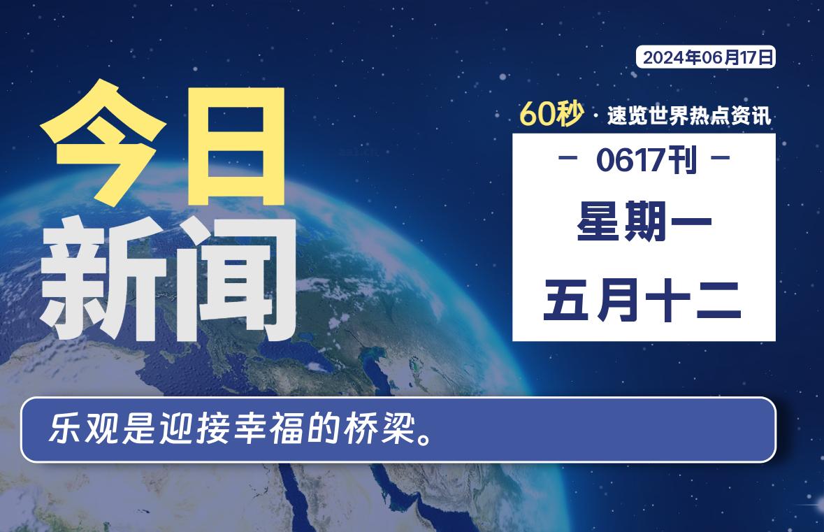 06月17日，星期一, 每天60秒读懂全世界！-慕呱资源网