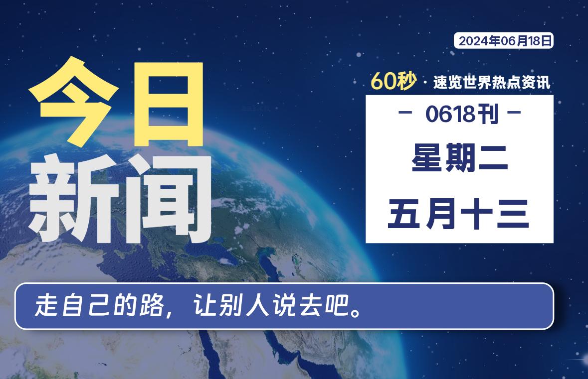 06月18日，星期二, 每天60秒读懂全世界！-慕呱资源网