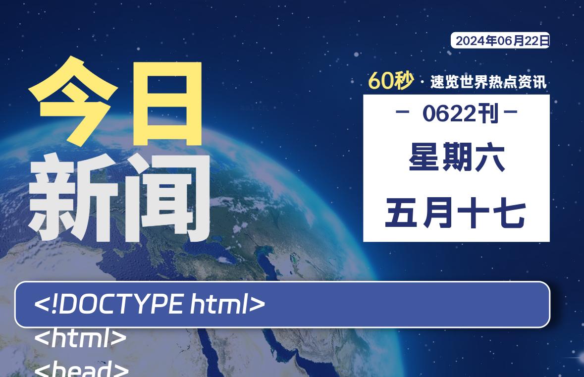 06月22日，星期六, 每天60秒读懂全世界！-慕呱资源网