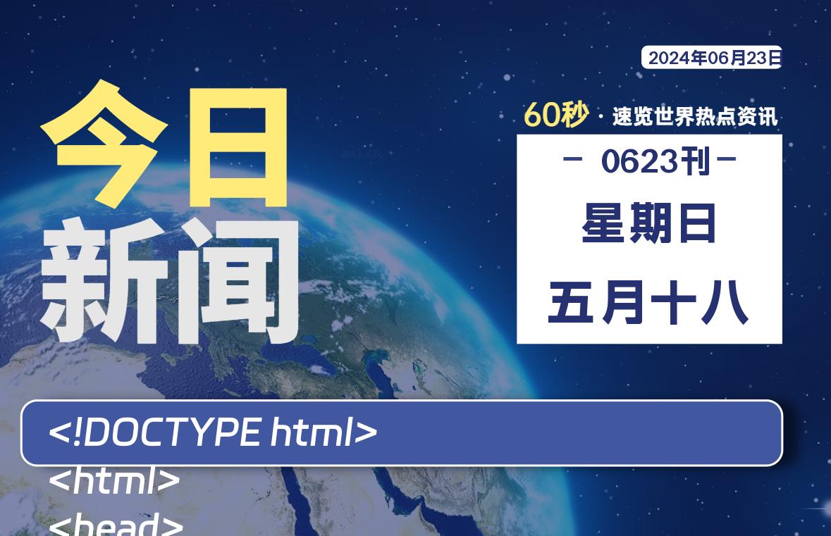 06月23日，星期日, 每天60秒读懂全世界！-慕呱资源网