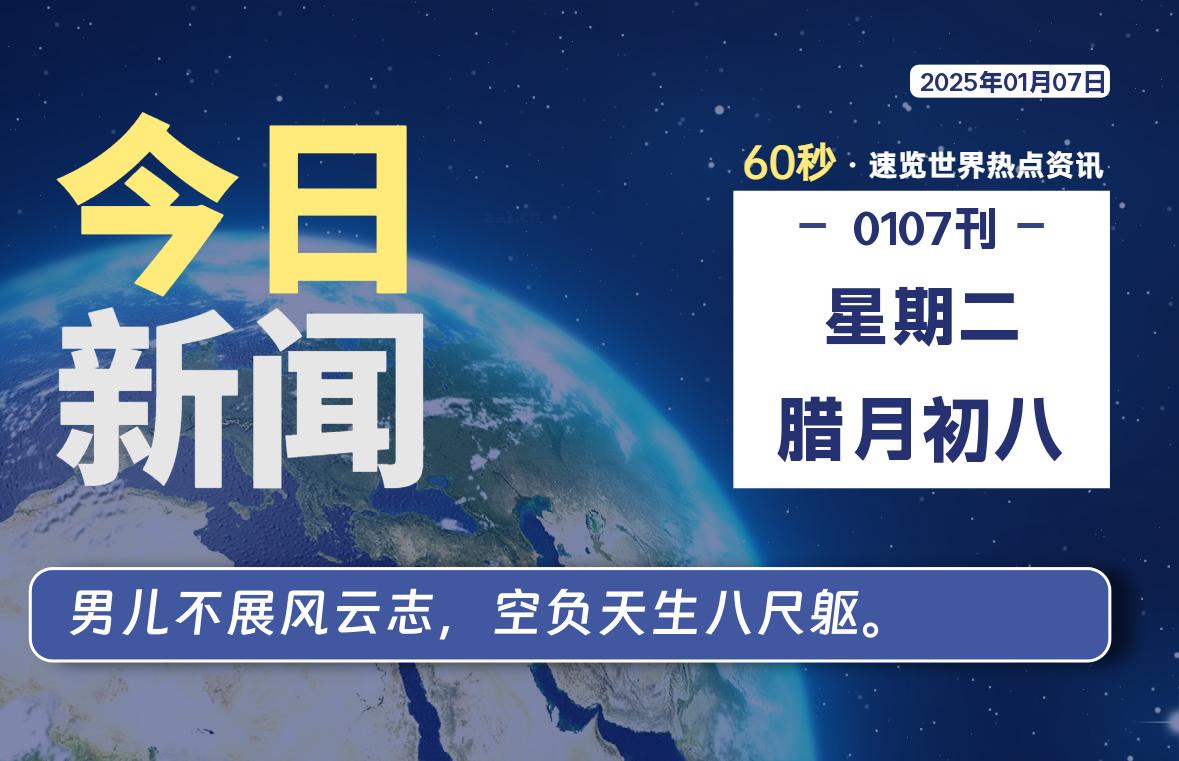 01月07日，星期二, 每天60秒读懂全世界！-慕呱资源网