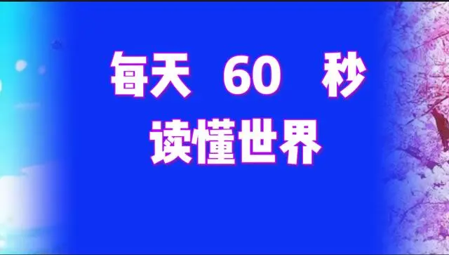 08月06日，星期二, 每天60秒读懂全世界！-慕呱资源网